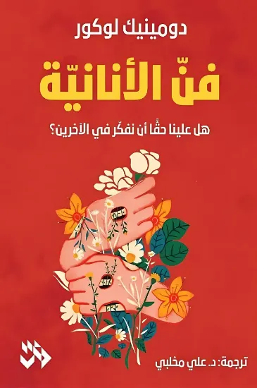 صورة فن الأنانية